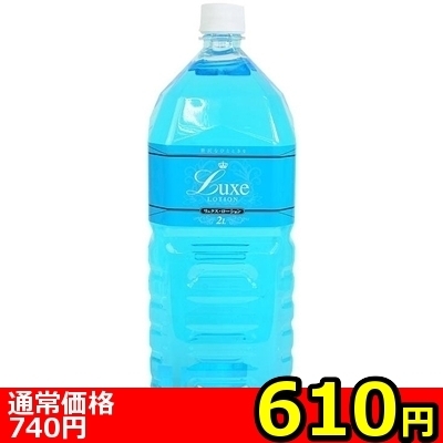 【610円★数量限定】Luxe Lotion(リュクスローション) 2L ブルー<お一人様1点限り>