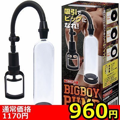 【960円★数量限定】BIGBOY PUMP(ビッグボーイポンプ)<お一人様1点限り>