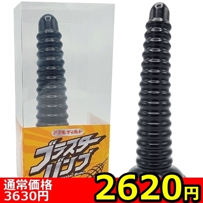 【2620円★数量限定】アナルディルド ブラスターバンプ<お一人様1点限り>