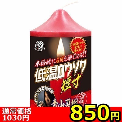 【850円★数量限定】低温ロウソク (短寸)<お一人様1点限り>