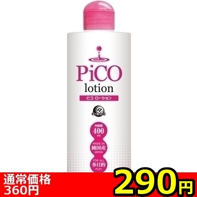 【290円★数量限定】ピコローション (400ml)<お一人様1点限り>