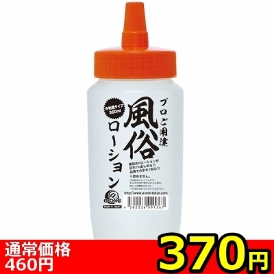 【370円★数量限定】風俗ローション (クリア) 360ml<お一人様1点限り>
