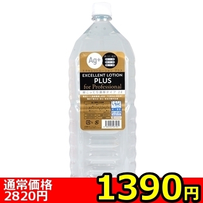 【1390円★数量限定】エクセレントローションプラス for Professional (超こってり濃厚タイプ) 2L<お一人様1点限り>