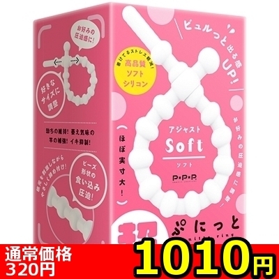 【1010円★数量限定】超!ぷにっとりんぐ アジャスト (ソフト)<お一人様1点限り>