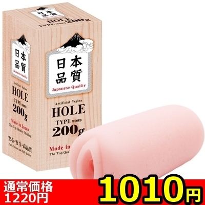 【1010円★数量限定】日本品質HOLE TYPE:M003 (200g)<お一人様1点限り>