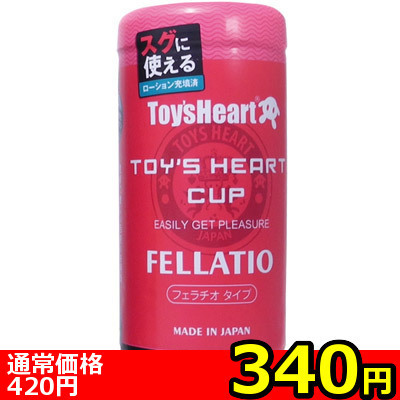 【340円★数量限定】トイズハートカップ フェラチオ<お一人様1点限り>