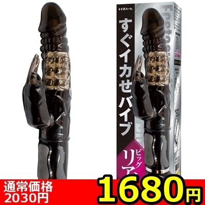 【1680円★数量限定】すぐイカせバイブ (ビッグ リアル)<お一人様1点限り>