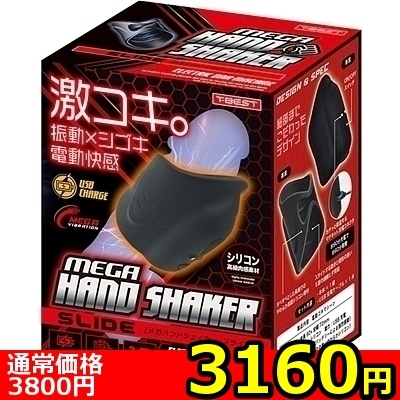 【3160円★数量限定】メガハンドシェイカー スライド<お一人様1点限り>