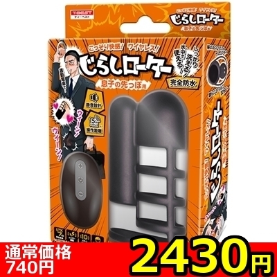 【2430円★数量限定】じらしローター (息子の先っぽ用)<お一人様1点限り>