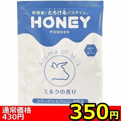 【350円★数量限定】honey powder (ミルクの香り)<お一人様1点限り>