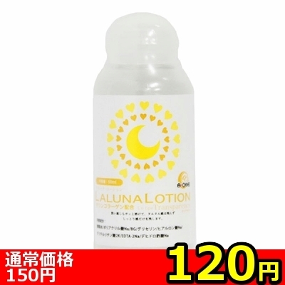【120円★数量限定】LALUNA LOTION(ラルーナ・ローション) 50ml<お一人様1点限り>