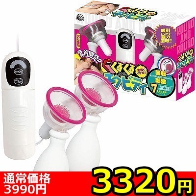 【3320円★数量限定】くるくるチクビティ<お一人様1点限り>