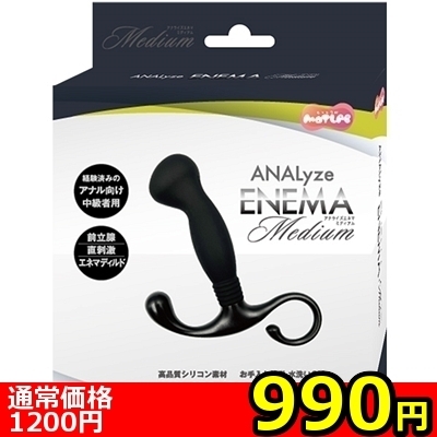 【990円★数量限定】ANALyze ENEMA (ミディアム)<お一人様1点限り>