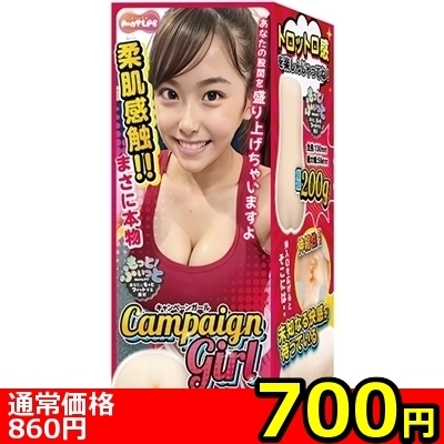 【700円★数量限定】Campaign Girl キャンペーンガール<お一人様1点限り>