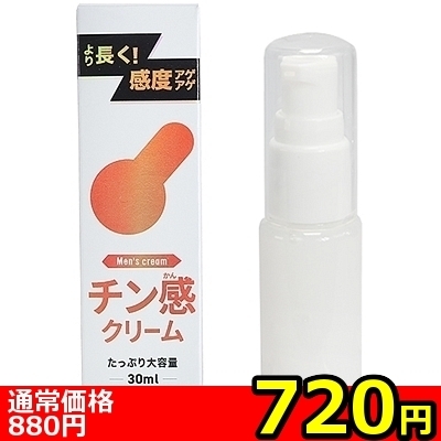 【720円★数量限定】チン感クリーム<お一人様1点限り>