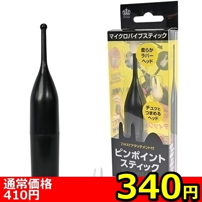 【340円★数量限定】ピンポイントスティック (ブラック)<お一人様1点限り>