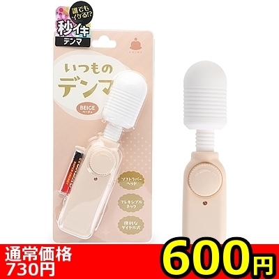 【600円★数量限定】いつものデンマ (ベージュ)<お一人様1点限り>