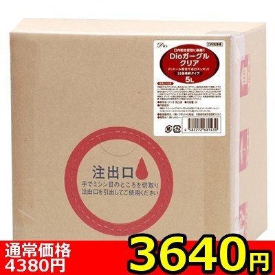 【3640円★数量限定】Dioガーグル クリア (5L)<お一人様1点限り>