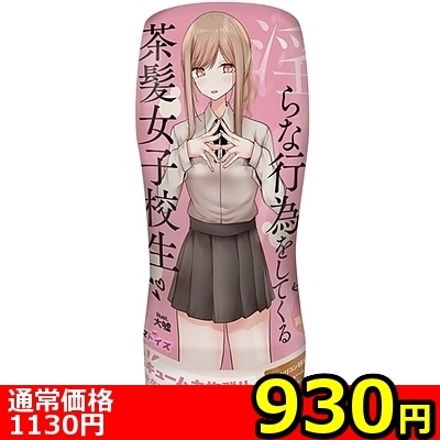 【930円★数量限定】パンツを脱いで淫らな行為をしてくる茶髪女子校生<お一人様1点限り>