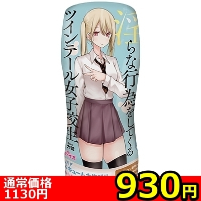 【930円★数量限定】パンツを脱いで淫らな行為をしてくるツインテール女子校生<お一人様1点限り>