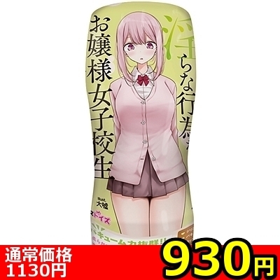 【930円★数量限定】パンツを脱いで淫らな行為をしてくるお嬢様女子校生<お一人様1点限り>