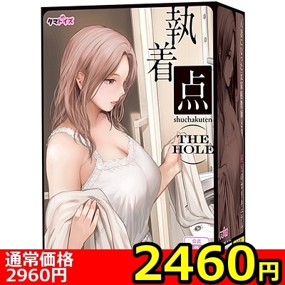 【2460円★数量限定】執着点 THE HOLE<お一人様1点限り>