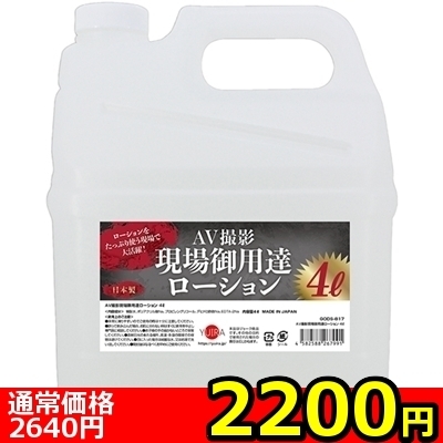 【2200円★数量限定】AV撮影現場御用達ローション 4L<お一人様1点限り>