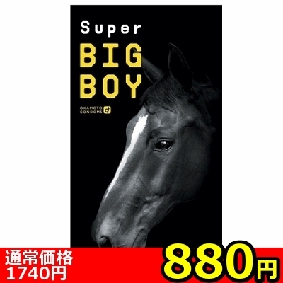 【880円★数量限定】オカモト スーパービッグボーイ2000<お一人様1点限り>