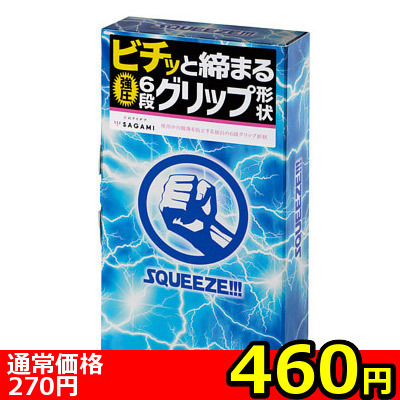 【460円★数量限定】SQUEEZE (10個入り)<お一人様1点限り>