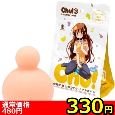 【330円★数量限定】Chu! B<お一人様1点限り>