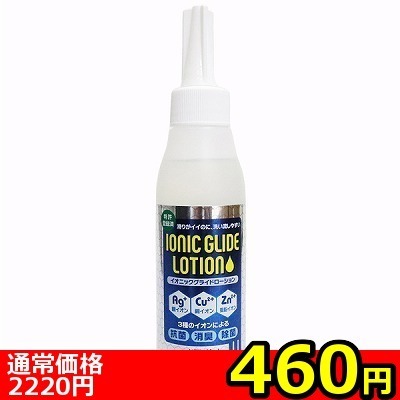 【460円★数量限定】イオニックグライドローション 120ml<お一人様1点限り>
