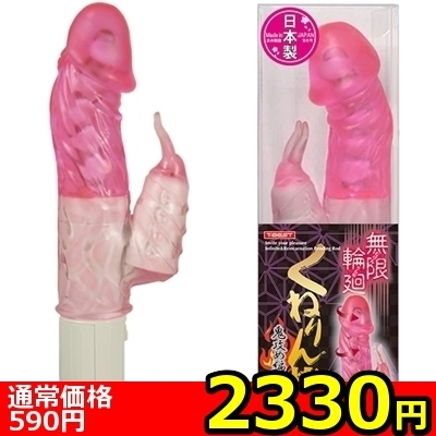 【2330円★数量限定】無限輪廻 くねりん棒 (鬼攻め編 ピンク)<お一人様1点限り>