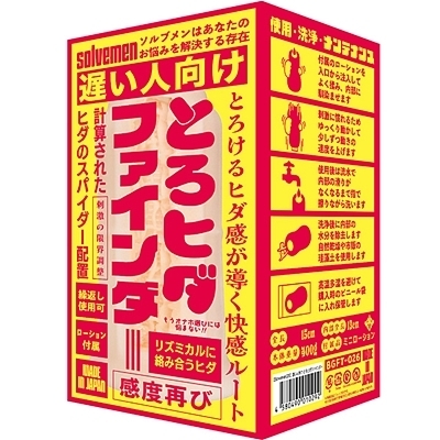 遅い人向け とろヒダファインダー(Solvemen026)