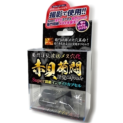 菊門淫乱波状メス穴化 赤貝菊悶淫覚capsule