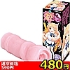 【480円★数量限定】ボクのおなぺっと ZERO<お一人様1点限り>