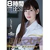 明里つむぎ8時間 ATTACKERS THE BEST